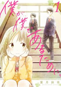 Cover of 僕が僕であるために。 volume 1.